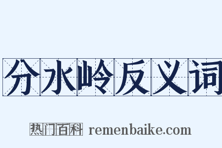 分水岭反义词是什么意思的图片